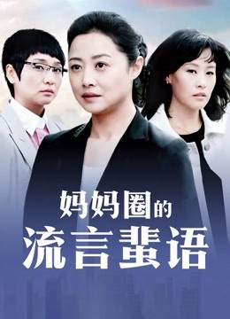 云宝宝 – 黑丝女秘书与BOSS[20p+7v/806M]